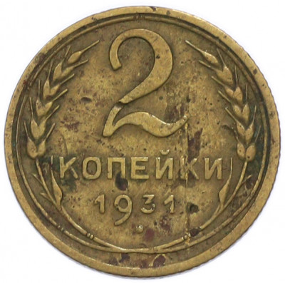 2 копейки 1931 года