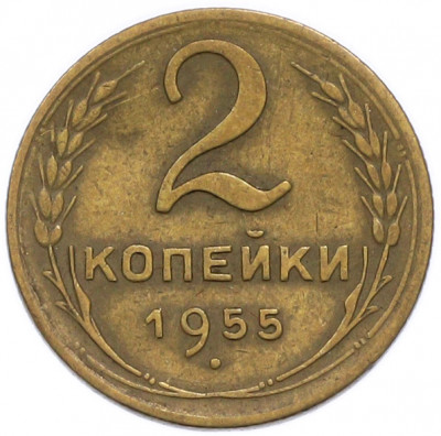 2 копейки 1955 года