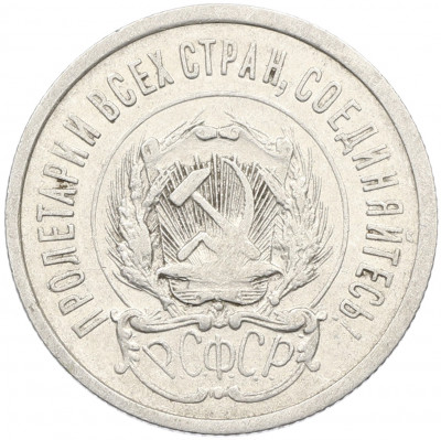 20 копеек 1923 года