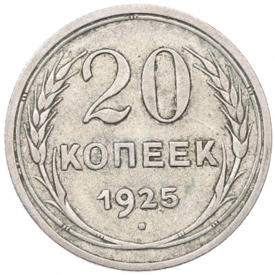 20 копеек 1925 года