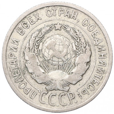 20 копеек 1925 года