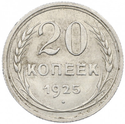 20 копеек 1925 года