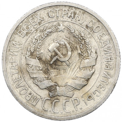 20 копеек 1925 года