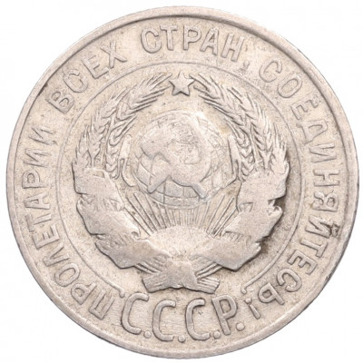 20 копеек 1928 года
