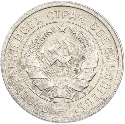20 копеек 1931 года