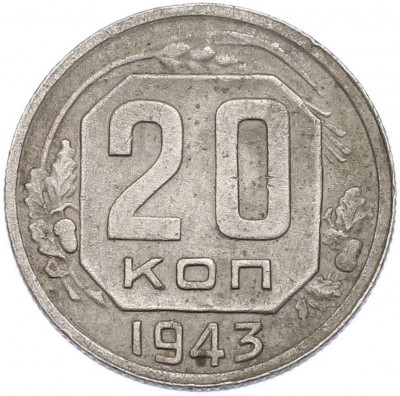 20 копеек 1943 года