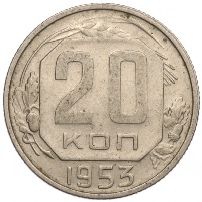 20 копеек 1953 года