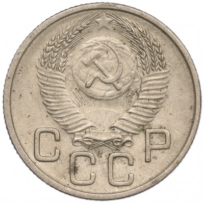 20 копеек 1953 года