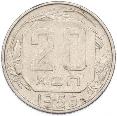 20 копеек 1956 года