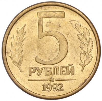5 рублей 1992 года ММД