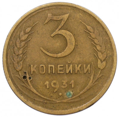 3 копейки 1931 года