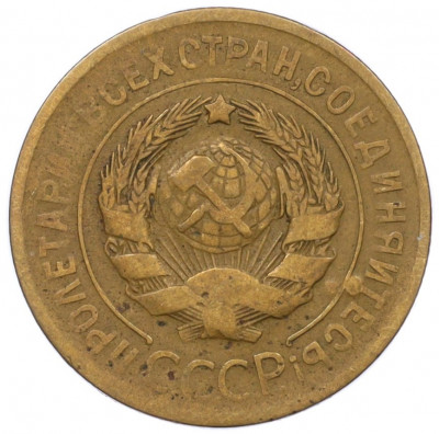 3 копейки 1931 года