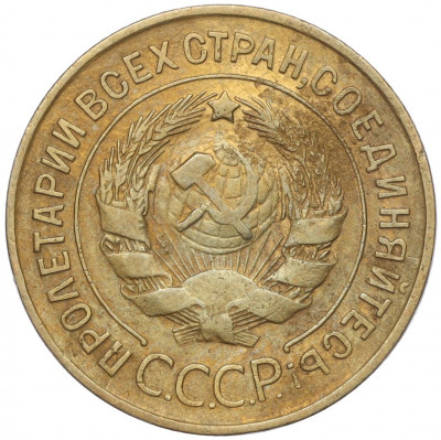 3 копейки 1932 года