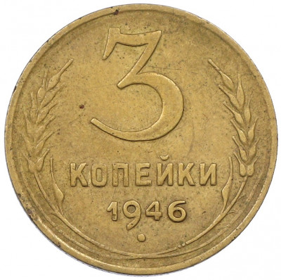 3 копейки 1946 года
