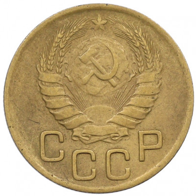 3 копейки 1946 года