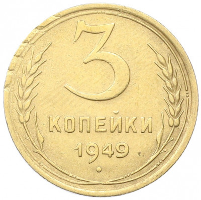 3 копейки 1949 года
