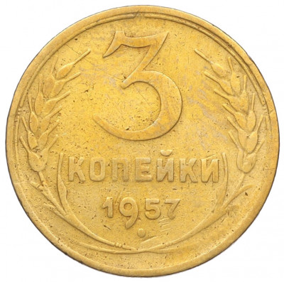 3 копейки 1957 года