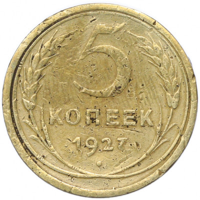 5 копеек 1927 года