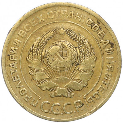 5 копеек 1927 года