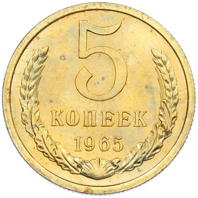 5 копеек 1965 года