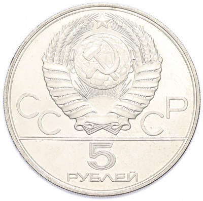 5 рублей 1977 года ЛМД «XXII летние Олимпийские Игры 1980 в Москве (Олимпиада-80) — Минск»