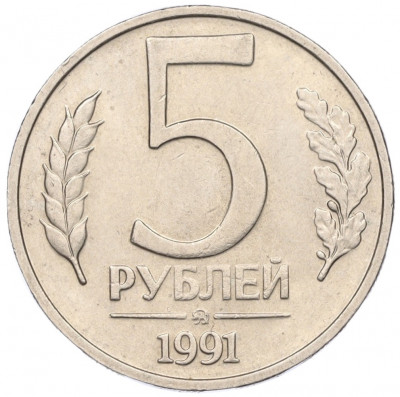 5 рублей 1991 года ММД (ГКЧП)