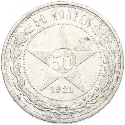 50 копеек 1921 года (АГ)