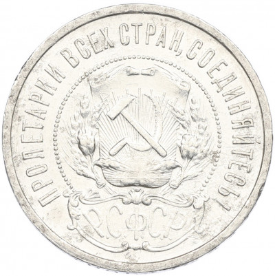 50 копеек 1921 года (АГ)