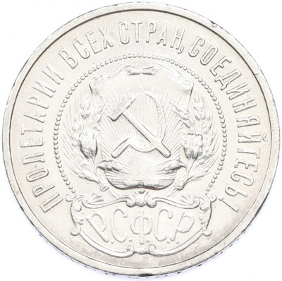 50 копеек 1922 года (ПЛ)
