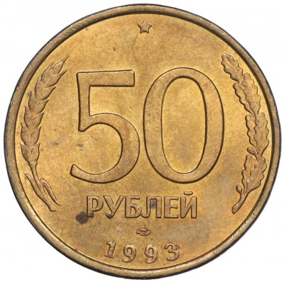 50 рублей 1993 года ЛМД (Немагнитная)