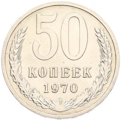 50 копеек 1970 года
