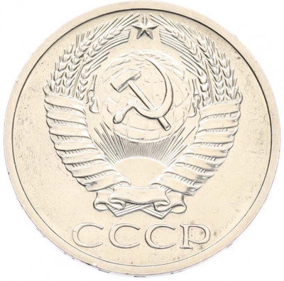 50 копеек 1970 года