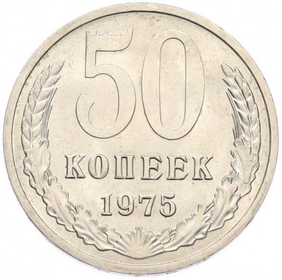 50 копеек 1975 года