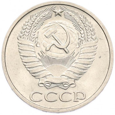 50 копеек 1975 года