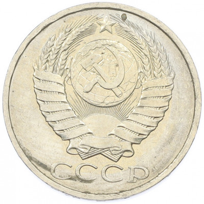 50 копеек 1984 года