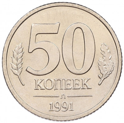50 копеек 1991 года Л (ГКЧП)