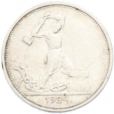 Один полтинник (50 копеек) 1924 года (ТР)