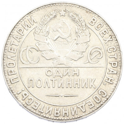Один полтинник (50 копеек) 1924 года (ТР)