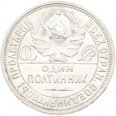 Один полтинник (50 копеек) 1926 года (ПЛ)