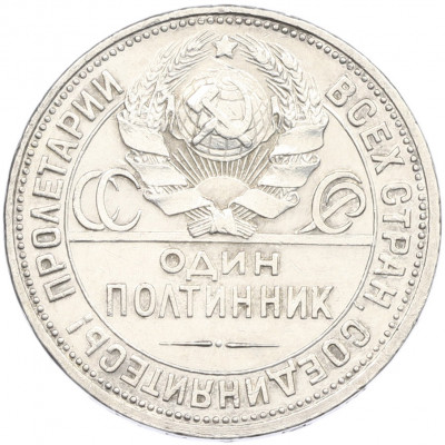 Один полтинник (50 копеек) 1927 года (ПЛ)