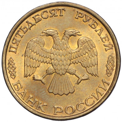 50 рублей 1993 года ЛМД (Немагнитная)