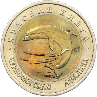 50 рублей 1993 года ЛМД «Красная книга — Черноморская афалина»
