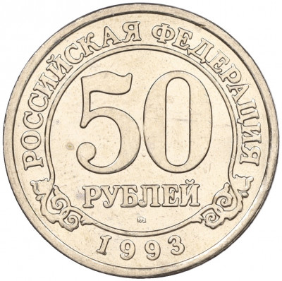 50 рублей 1993 года ММД Шпицберген (Арктикуголь)