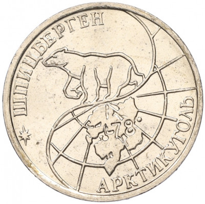 50 рублей 1993 года ММД Шпицберген (Арктикуголь)