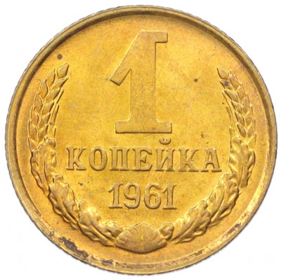 1 копейка 1961 года