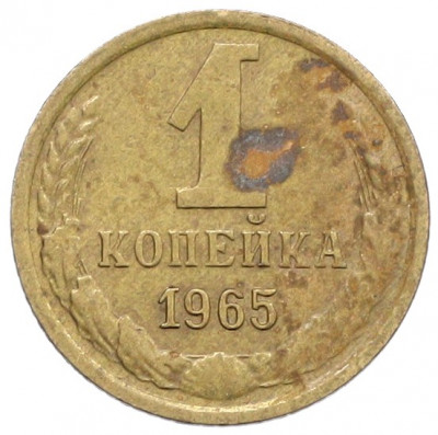 1 копейка 1965 года