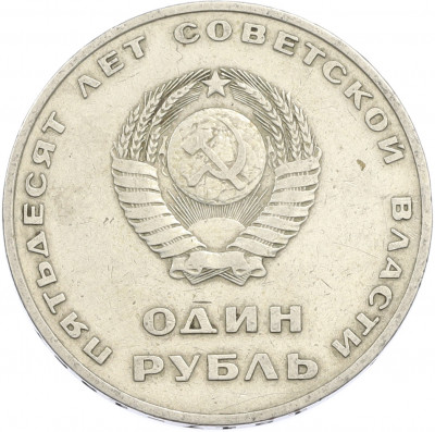 1 рубль 1967 года «50 лет Советской власти»