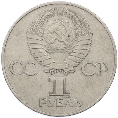 1 рубль 1977 года «60 лет Советской власти»
