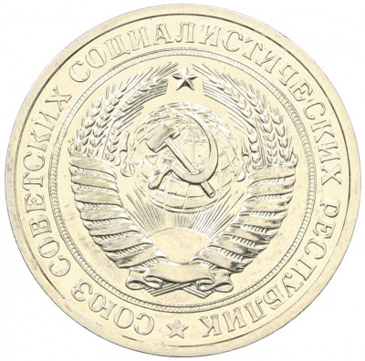 1 рубль 1979 года