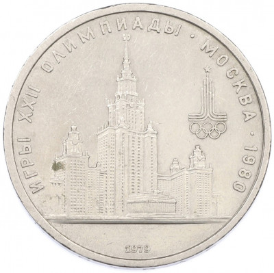 1 рубль 1979 года «XXII летние Олимпийские Игры 1980 в Москве (Олимпиада-80) — МГУ»